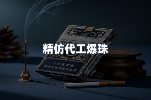 精仿代工爆珠