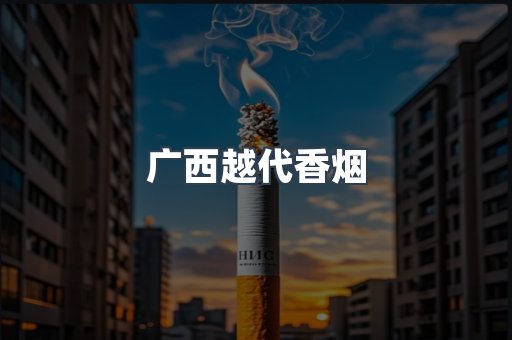 广西越代香烟