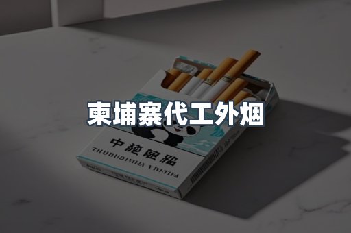 柬埔寨代工外烟