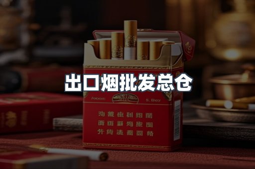 出口烟批发总仓
